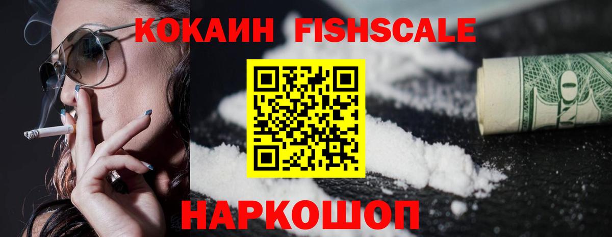 КОКАИН Columbia  Cocaine FishScale  Белая Калитва  Вход с VPN 
